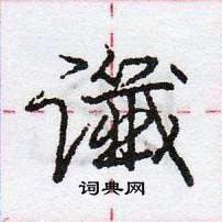 龐中華寫的硬筆行書讖