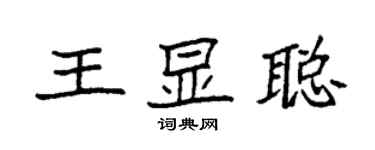 袁強王顯聰楷書個性簽名怎么寫