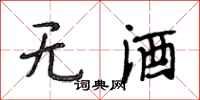 段相林無酒行書怎么寫