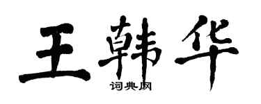 翁闓運王韓華楷書個性簽名怎么寫