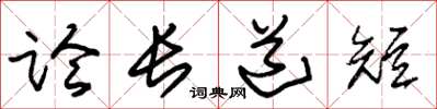 朱錫榮論長道短草書怎么寫