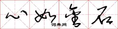 王冬齡心如金石草書怎么寫