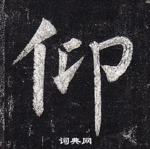 柳公權玄秘塔碑中仰的寫法