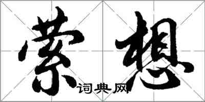 胡問遂縈想行書怎么寫