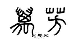 曾慶福萬芳篆書個性簽名怎么寫