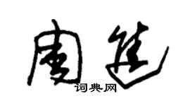 朱錫榮周進草書個性簽名怎么寫