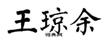 翁闓運王瓊余楷書個性簽名怎么寫