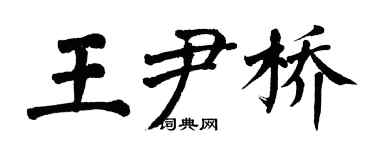 翁闓運王尹橋楷書個性簽名怎么寫