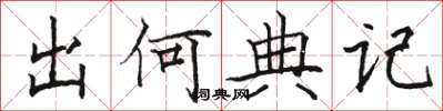 駱恆光出何典記楷書怎么寫