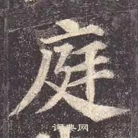 顏真卿多寶塔碑中庭的寫法