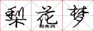 龐中華梨花夢行書怎么寫