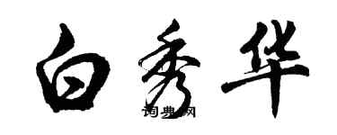 胡問遂白秀華行書個性簽名怎么寫