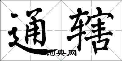 翁闓運通轄楷書怎么寫