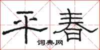 駱恆光平春隸書怎么寫