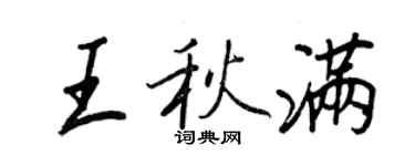 王正良王秋滿行書個性簽名怎么寫