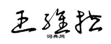 曾慶福王維拉草書個性簽名怎么寫