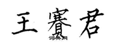 何伯昌王賽君楷書個性簽名怎么寫