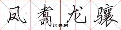 田英章鳳翥龍驤行書怎么寫