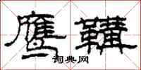柯春海鷹鞲隸書怎么寫