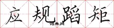 田英章應規蹈矩楷書怎么寫