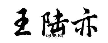 胡問遂王陸亦行書個性簽名怎么寫