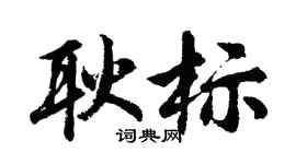 胡問遂耿標行書個性簽名怎么寫
