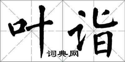 翁闓運葉詣楷書怎么寫