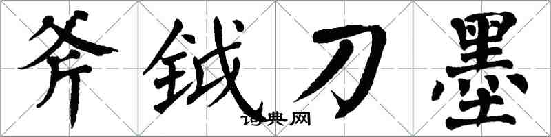 翁闓運斧鉞刀墨楷書怎么寫