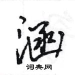 王旻寫的硬筆行書涵