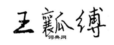 曾慶福王瓤縛行書個性簽名怎么寫