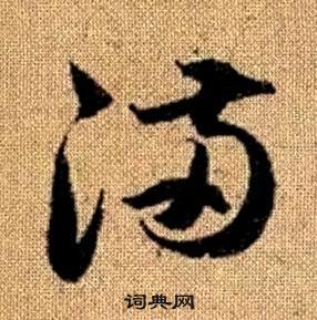 趙孟頫真草千字文中滿的寫法