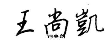 王正良王尚凱行書個性簽名怎么寫