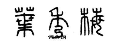 曾慶福葉秀梅篆書個性簽名怎么寫