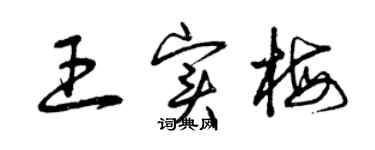 曾慶福王實梅草書個性簽名怎么寫