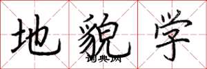 荊霄鵬地貌學楷書怎么寫