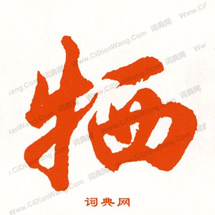 纜草書書法_纜字書法_草書字典