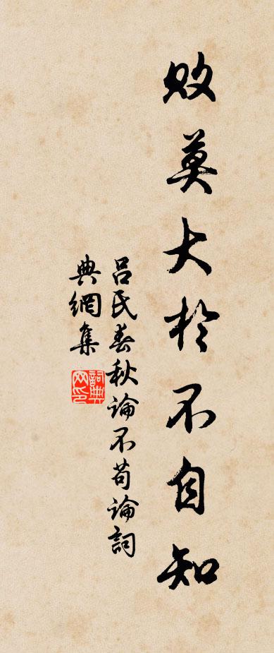 呂不韋敗莫大於不自知。書法作品欣賞