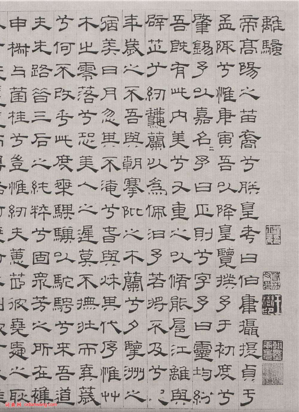 吳叡隸書《離騷》