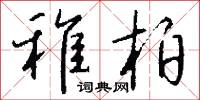 墩子武生的意思_墩子武生的解釋_國語詞典