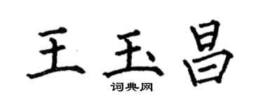 何伯昌王玉昌楷書個性簽名怎么寫