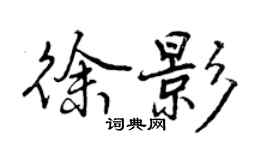 曾慶福徐影行書個性簽名怎么寫