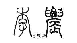 陳墨李農篆書個性簽名怎么寫