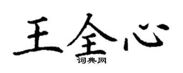 丁謙王全心楷書個性簽名怎么寫