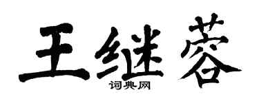翁闓運王繼蓉楷書個性簽名怎么寫