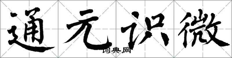 翁闓運通元識微楷書怎么寫