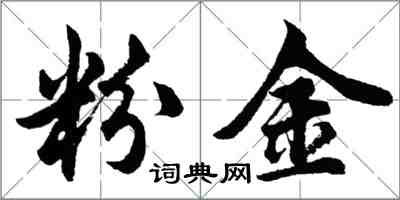 胡問遂粉金行書怎么寫