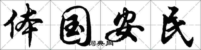 胡問遂體國安民行書怎么寫