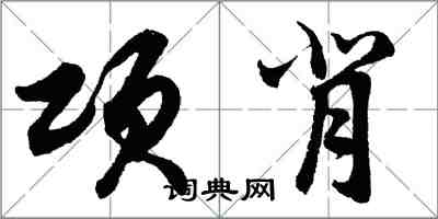 胡問遂項背行書怎么寫