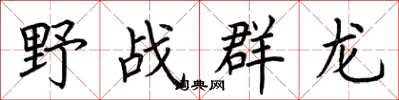 荊霄鵬野戰群龍楷書怎么寫