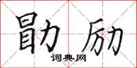 田英章勖勵楷書怎么寫